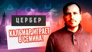 Кальмар играет в Сёмина | Компьютерные игры: добро или зло?