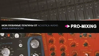 Мои любимые плагины от Acustica Audio [Арам Киракосян]