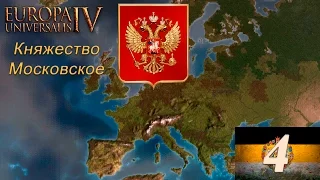 [Europa Universalis 4] Московия - Простокатка #4 =Ачивочки= Смутное время рождает империю