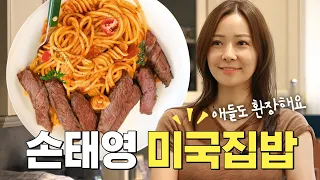 배우 손태영의 실패없는 미국집밥 초간단 레시피 (미국가정식,요리꿀팁)