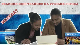 Реакция Иностранцев на Русские Города