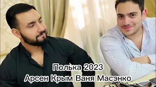 Арсен Крым Ваня Масэнко Полька 2023 #полька