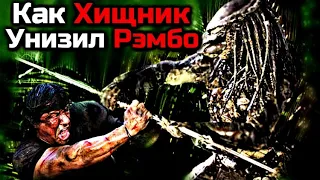 КАК ХИЩНИК УНИЗИЛ РЭМБО