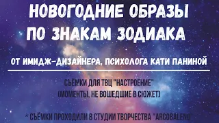 НОВОГОДНИЕ ОБРАЗЫ ПО ЗНАКАМ ЗОДИАКА.