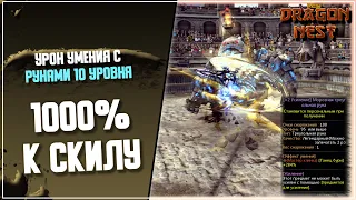 Руны на 1000% ► Новый источник даёт выше 257%? [New Dragon Nest]