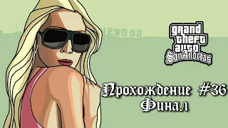 | GTA San Andreas | Прохождение #36 | Конечная остановка | Финал |