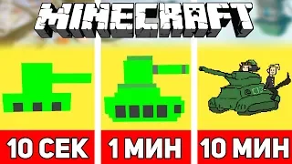 РИСУЕМ ТАНК ЗА 10 СЕКУНД / 1 МИНУТУ / 10 МИНУТ В МАЙНКРАФТЕ | Minecraft Битва Художников #19