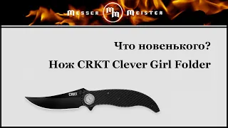 Что новенького?! Нож CRKT Clever Girl Folder