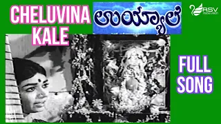 Kannada Old Video Song  | Uyyale | Kalpana |  Cheluvina Kale Baala