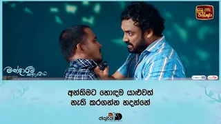 අන්තිමට හොඳම යාළුවත් නැති කරගන්න හදන්නේ