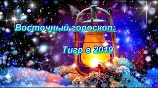 ВОСТОЧНЫЙ ГОРОСКОП 2019 - ТИГР