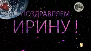 Поздравляем Ирину с днём рождения!  Поздравления по именам. арТзаЛ