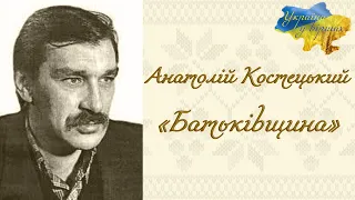 Анатолій Костецький «Батьківщина» #віршпроукраїну #декламація