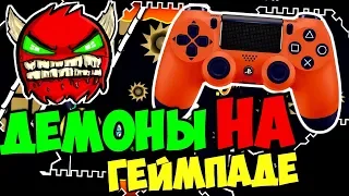 ГЕЙМПАД КРУЧЕ МЫШКИ? Впервые играю на геймпаде в Geometry Dash!