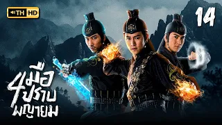 สี่มือปราบพญายม ( THE FOUR ) [ พากย์ไทย ] EP.14 | TVB Thai Action