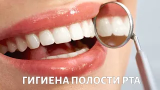 Гигиена полости рта: правила и методы ухода