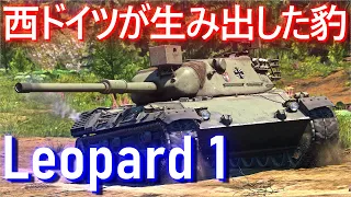 【ゆっくり】紙装甲で超高機動、Leopard 1で敵を蹂躙！霊夢と魔理沙の惑星戦記 Part18【WarThunder実況】【Leopard 1】