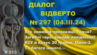 Діалог-297/04.03. Хто замовив провокації Ткача? Загиблі герої заради відосіка? КСУ, Оман-3 та інше…