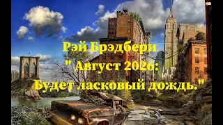 Рэй Брэдбери - Август 2026: Будет ласковый дождь. Аудиокнига фантастика.