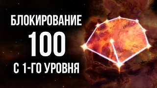 Skyrim БЛОКИРОВАНИЕ до 100 с 1-го уровня!!!( Секреты 360 )