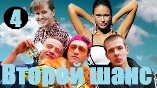 Второй шанс 4 серия 2015 смотреть онлайн фильм мелодрама