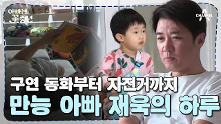 [#아빠는꽃중년] 쉴 틈 없는 재욱의 하루♨ 구연동화부터 자전거 교육까지 혼자 다 하는 만능 아빠 #안재욱 #육아 | 아빠는 꽃중년 3 회