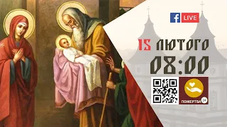 08:00 | БОЖЕСТВЕННА ЛІТУРГІЯ 15.02.2023 Івано-Франківськ УГКЦ