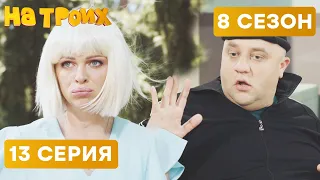 🤣 НЕУДАЧНОЕ ОГРАБЛЕНИЕ - На Троих 2020 - 8 СЕЗОН - 13 серия | ЮМОР ICTV