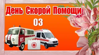 День Скорой Помощи 03 Самое Трогательное Поздравление открытка