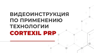 Видеоинструкция по применению технологии Cortexil PRP