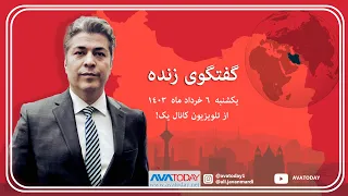گفتگوی یکشنبه  ٦ خرداد ماه ١٤٠٣ تلویزیون کانال یک با علی جوانمردی !