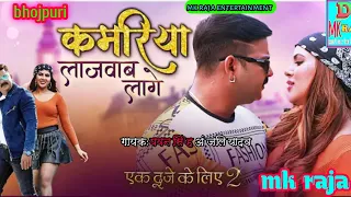 #Pawan Singh #Sahar Afsha | #Kamariya #Lajawab Laage | New Bhojpuri Song 2021 | Ek Duje Ke Liye 2108