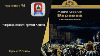 Варавва, автор: Мария Корелли- ч.1 (ПЛЧ)