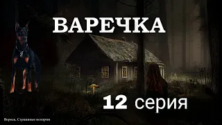 ВАРЕЧКА. ВЕДЬМИНА СИЛА. 12 серия. Мистика. Страшные истории на ночь. ( автор Дирижабль с чудесами)