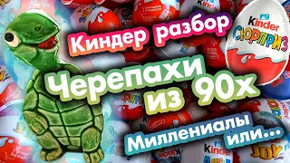 Черепашки из 90х - Обзор коллекции Киндер Сюрприз