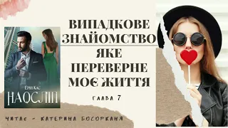 Ерін Кас - "Наосліп", глава 7. Читає - Катерина Босорканя.