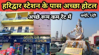 हरिद्वार स्टेशन के पास एक अच्छा होटल Hotel Ashok In Haridwar Near Station, Budget Hotel In Haridwar