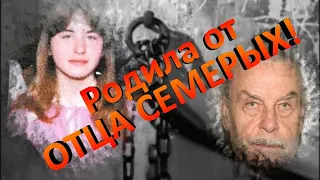 Держал в подвале Дочь 24 года! Родила от отца Семерых  Йозеф Фритцль маньяк и садист.