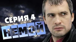 НЕМОЙ HD 2012 - 4 серия (криминал, детектив)