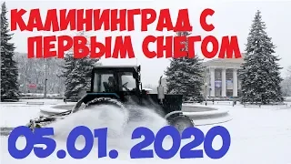 ПЕРВЫЙ СНЕГ КАЛИНИНГРАД 2020 5 ЯНВАРЯ