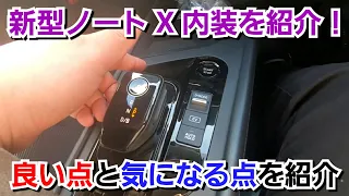 新型ノート X！約300万円の内装の良い点と気になる点を紹介！