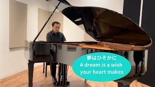 A dream is a wish your heart makes 夢はひそかに 【ピアノ】