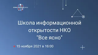 Школа информационной открытости НКО "Все ясно" #1