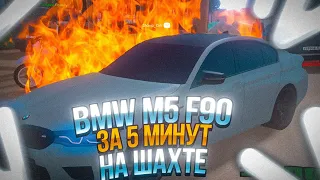 ЗАРАБОТАЛ BMW M5 F90 ЗА 5 МИНУТ НА ШАХТЕ! NAMALSK RP (GTA CRMP)