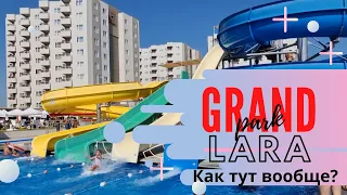 Прибыли в Турцию! Завтрак, пляж, отель Grand Park, Lara Анталия. Турция #2