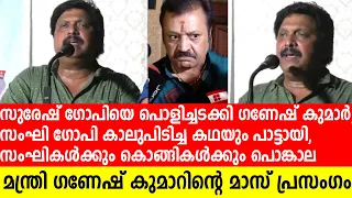 കൊട്ടരക്കരയില്‍ സുരേഷ് ഗോപിയെ  പഞ്ഞിക്കിട്ട് സംഘി കൊങ്ങികളെ പൊളിച്ചടക്കി മന്ത്രി ഗണേഷ് കുമാര്‍