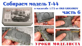 Сборка Т-44 от OKB Grigorov (часть 6)