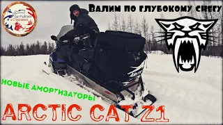 Снегоход в глубоком снегу. Новые амортизаторы для ARCTIC CAT Z1.