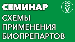 Принципы и схемы использования биопрепаратов. Бесплатная запись семинара И.А.Русских