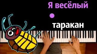 🪳 Я весёлый таракан (Масяня) ● караоке | PIANO_KARAOKE ● ᴴᴰ + НОТЫ & MIDI